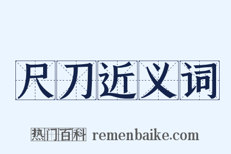 尺刀近义词是什么意思的图片